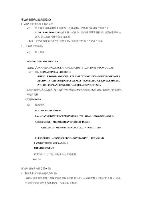 酒店前台部确认订房的格式.docx