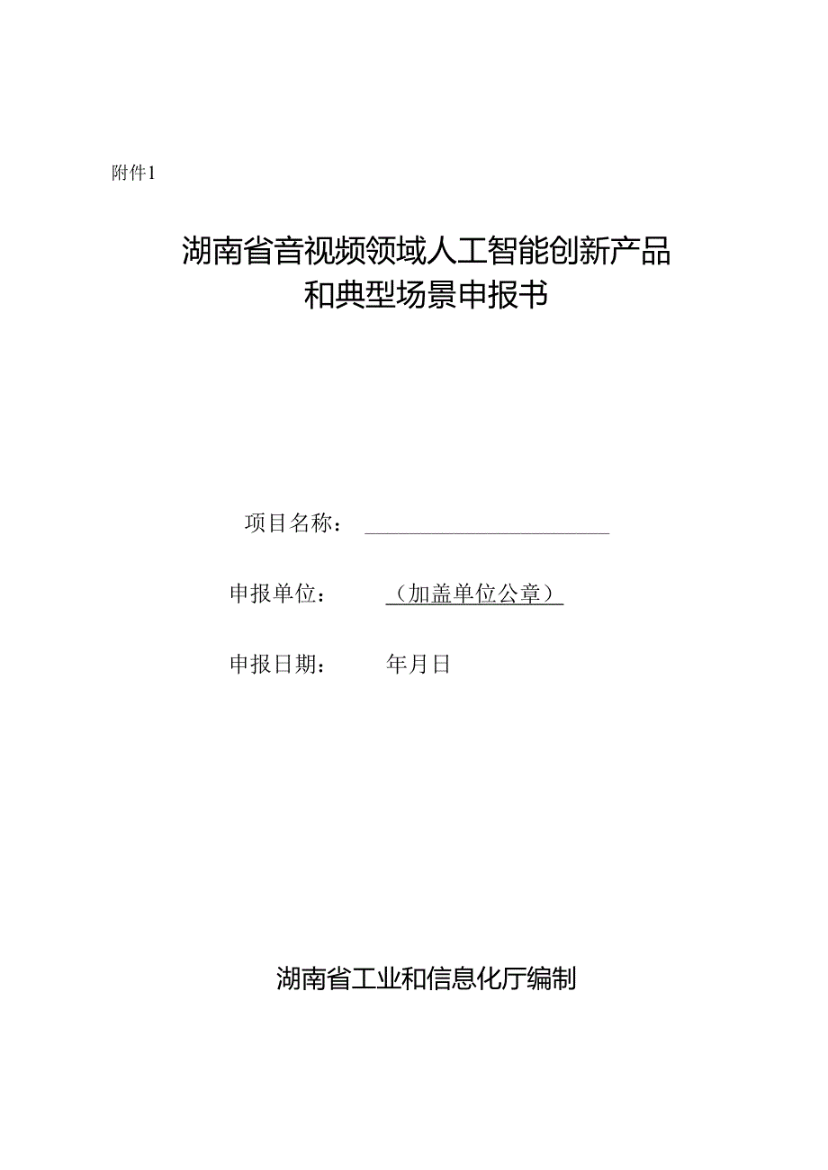 湖南省音视频领域人工智能创新产品和应用场景申报书.docx_第1页