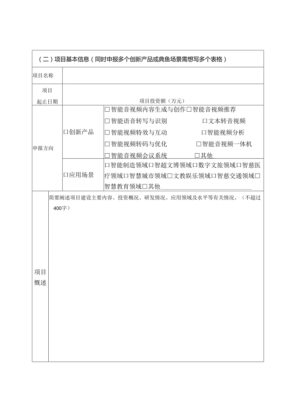 湖南省音视频领域人工智能创新产品和应用场景申报书.docx_第3页