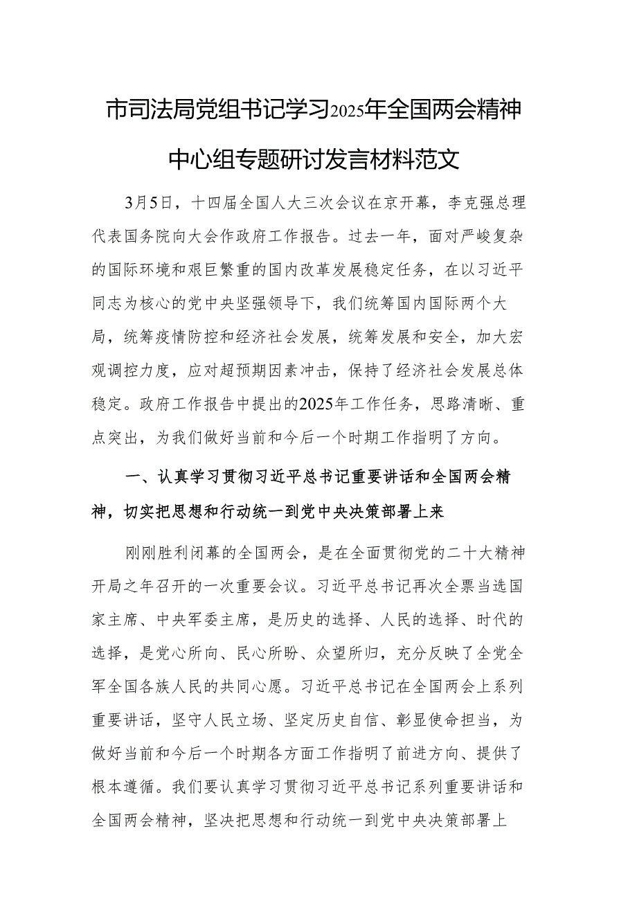 市司法局党组书记学习2025年全国两会精神中心组专题研讨发言材料范文.docx_第1页