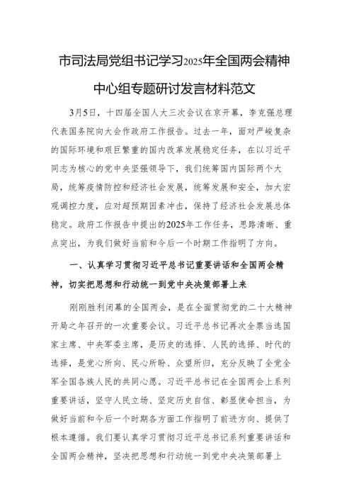 市司法局党组书记学习2025年全国两会精神中心组专题研讨发言材料范文.docx