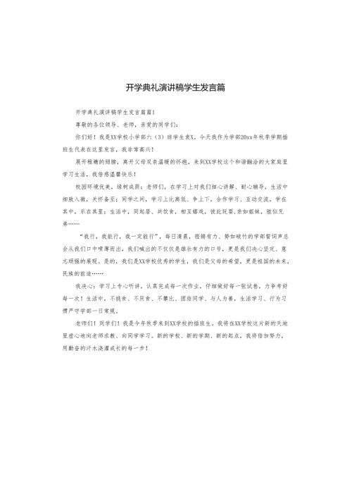 开学典礼演讲稿学生发言篇.docx