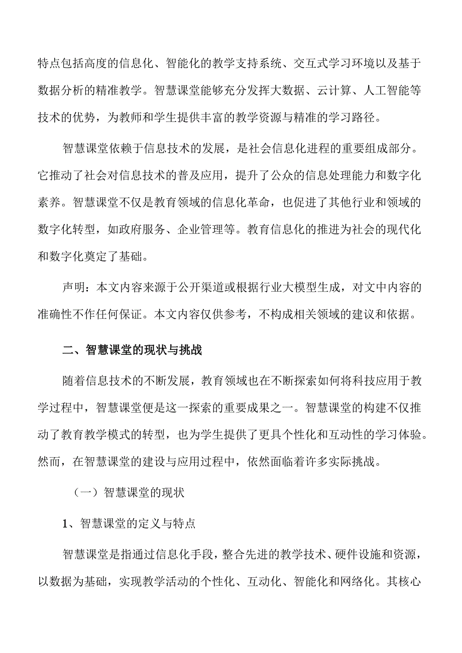 智慧课堂的构建与实施策略：路径与方法.docx_第3页
