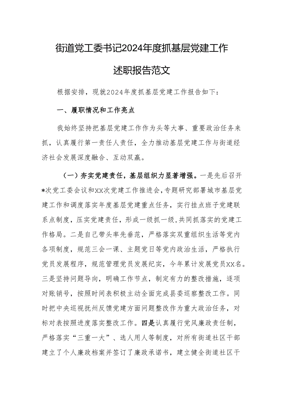 街道党工委书记2024抓基层党建工作述职报告范1.docx_第1页