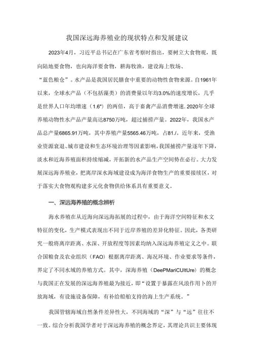 我国深远海养殖业的现状特点和发展建议.docx