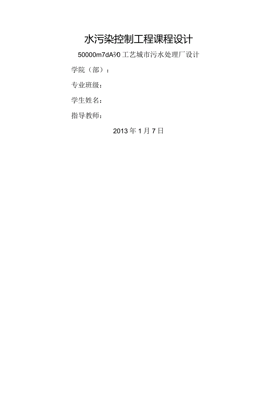 水污染课程设计(A2O).docx_第1页