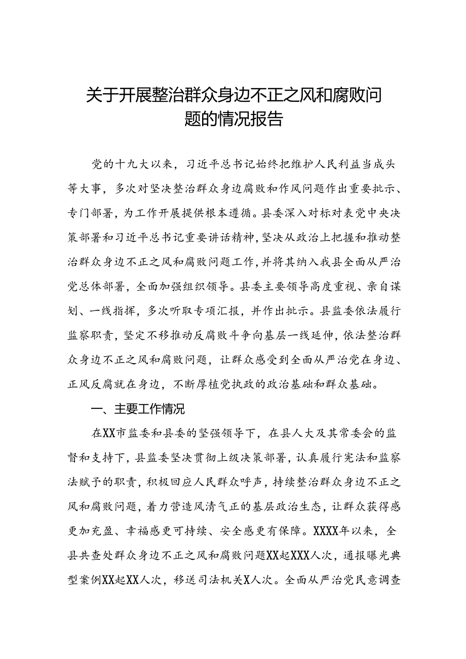 2024年关于开展整治群众身边不正之风和腐败问题工作的情况报告15篇.docx_第1页