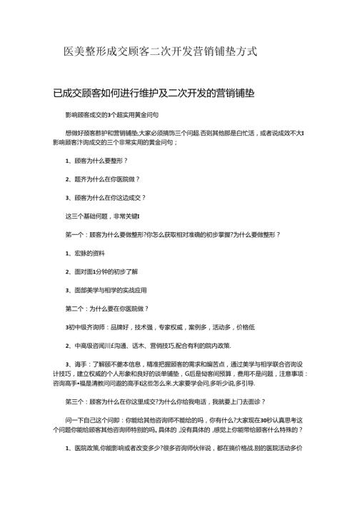 医美整形成交顾客二次开发营销铺垫方式.docx