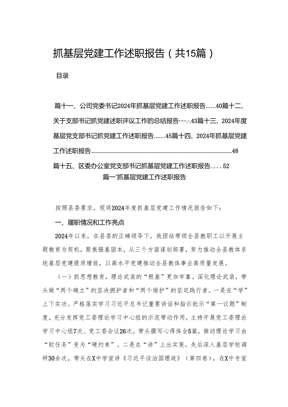 抓基层党建工作述职报告最新版15篇合辑.docx_第1页