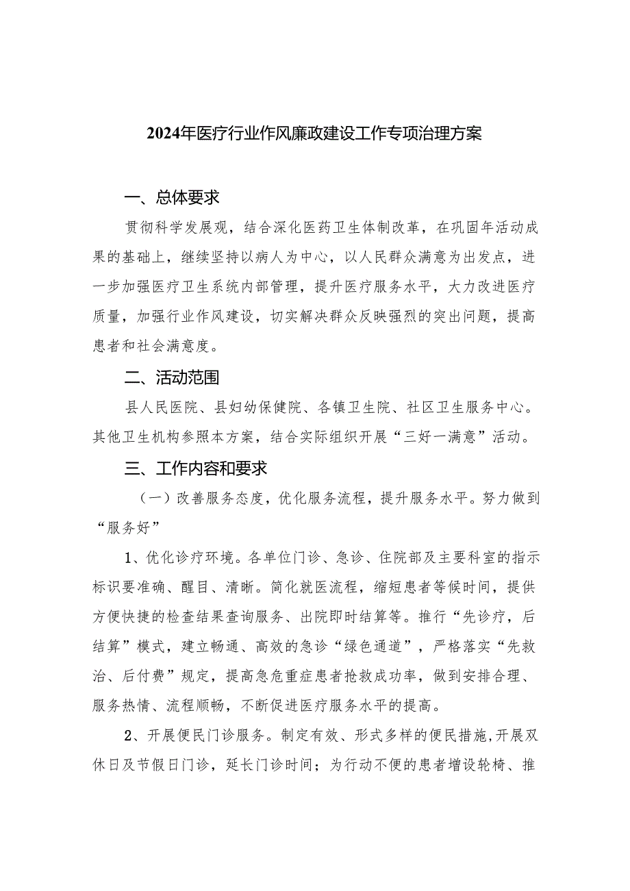 2024年医疗行业作风廉政建设工作专项治理方案（共六篇）汇编.docx_第1页