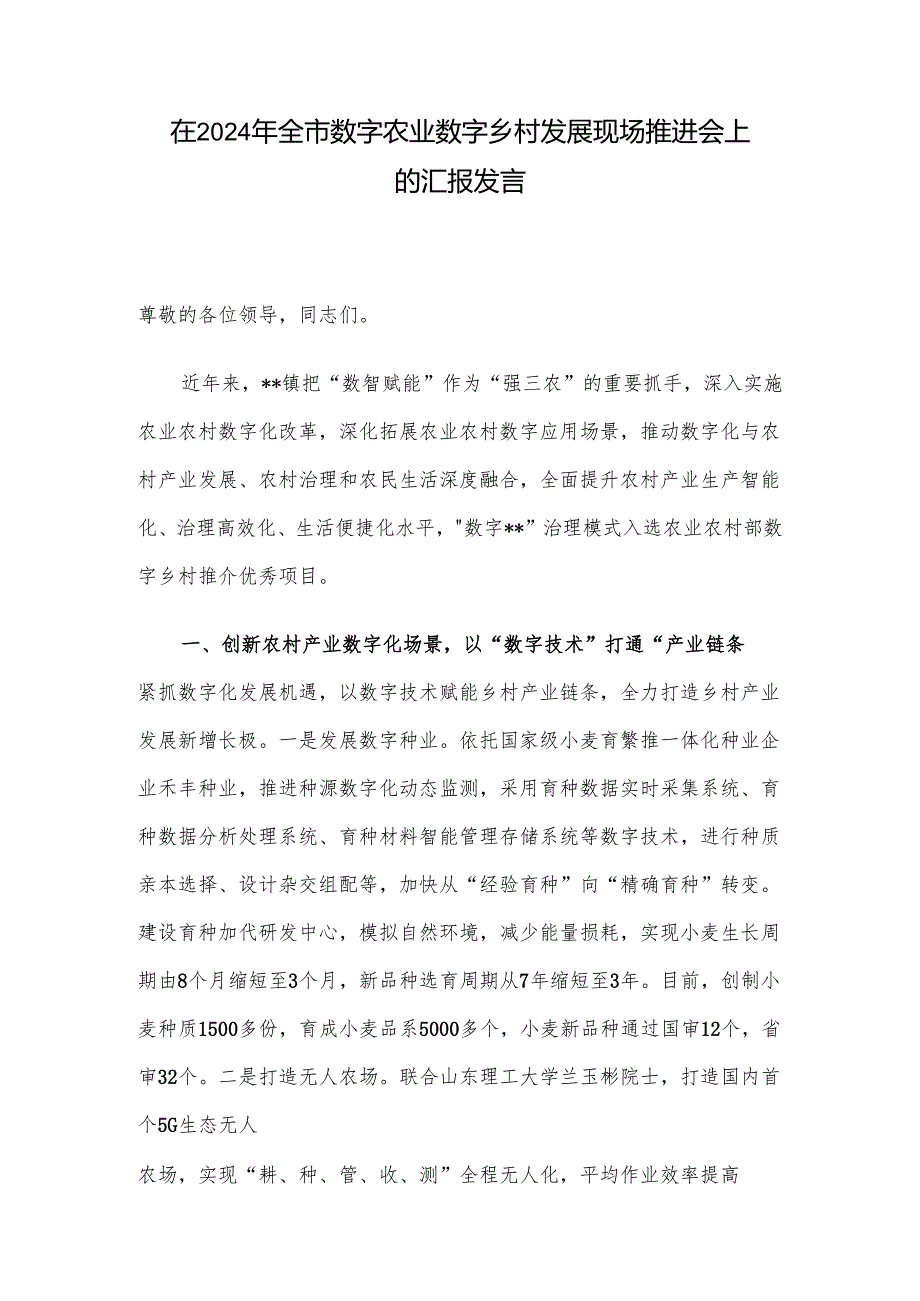 在2024年全市数字农业数字乡村发展现场推进会上的汇报发言.docx_第1页