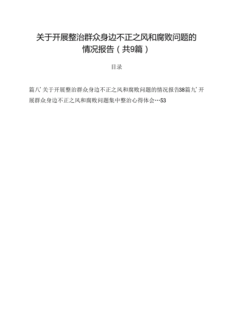 （9篇）关于开展整治群众身边不正之风和腐败问题的情况报告合辑.docx_第1页