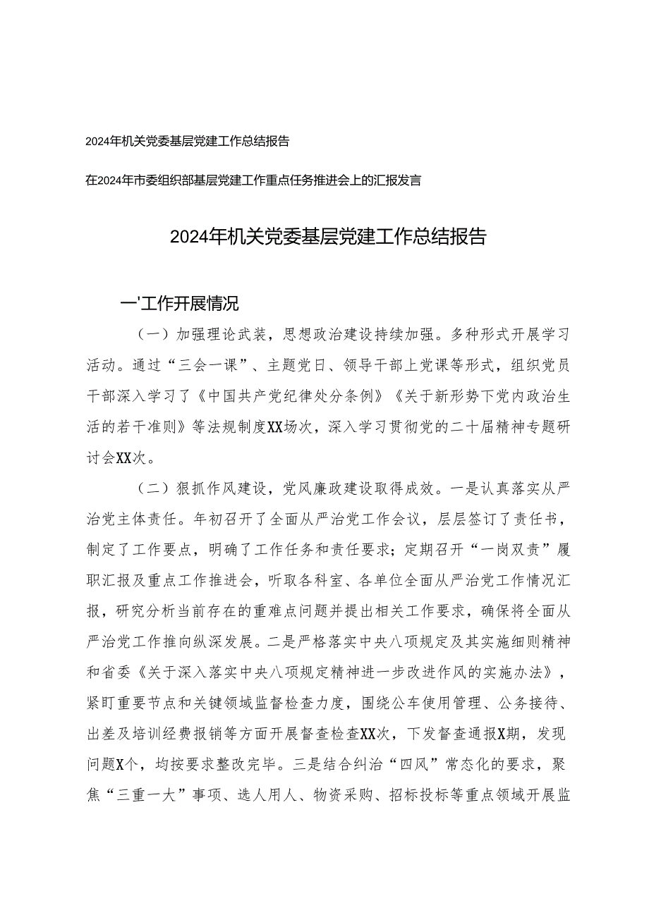 2024年机关党委基层党建工作总结报告+在2024年市委组织部基层党建工作重点任务推进会上的汇报发言.docx_第1页