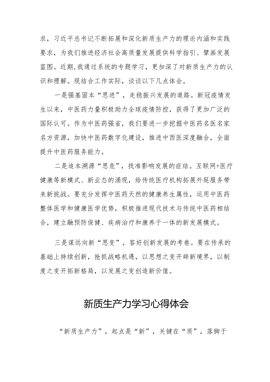 “新质生产力”学习研讨心得体会二十六篇.docx_第3页