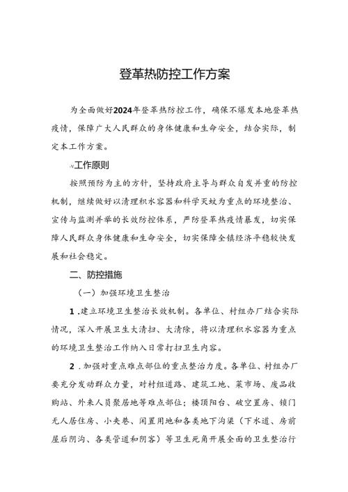 八篇2024年关于登革热疫情防控工作方案.docx