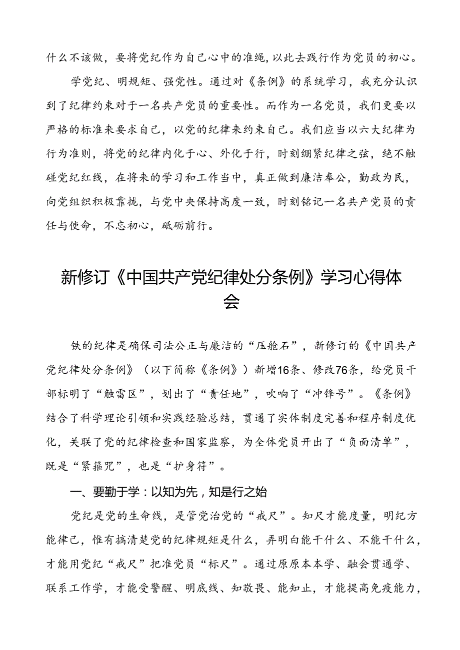 基层党员2024新修订中国共产党纪律处分条例心得体会十三篇.docx_第2页