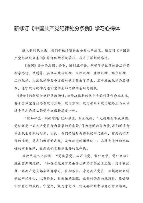 基层党员2024新修订中国共产党纪律处分条例心得体会十三篇.docx