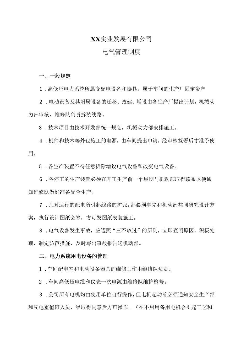 XX实业发展有限公司电气管理制度（2024年）.docx_第1页
