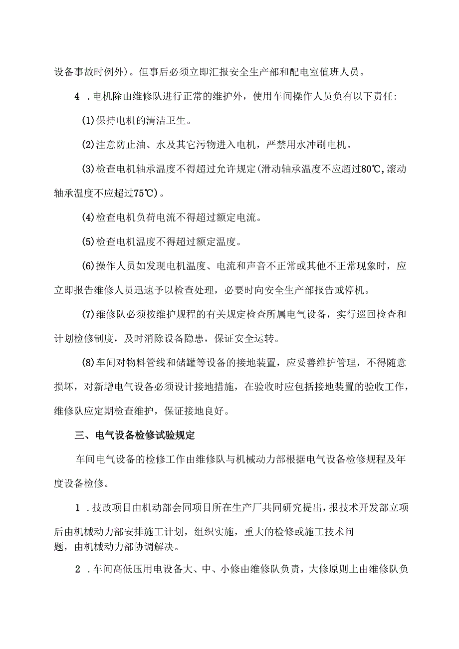 XX实业发展有限公司电气管理制度（2024年）.docx_第2页