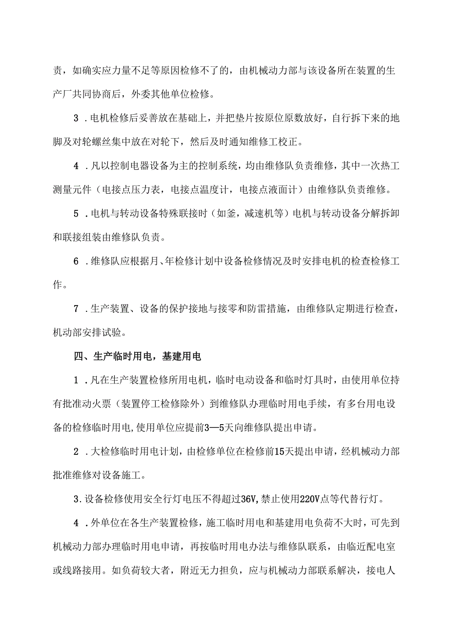 XX实业发展有限公司电气管理制度（2024年）.docx_第3页