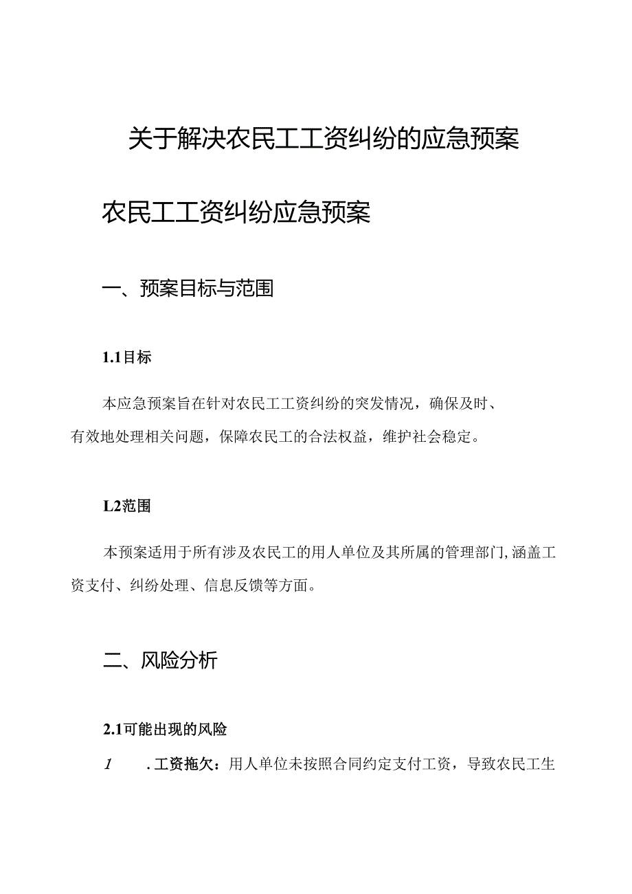 关于解决农民工工资纠纷的应急预案.docx_第1页