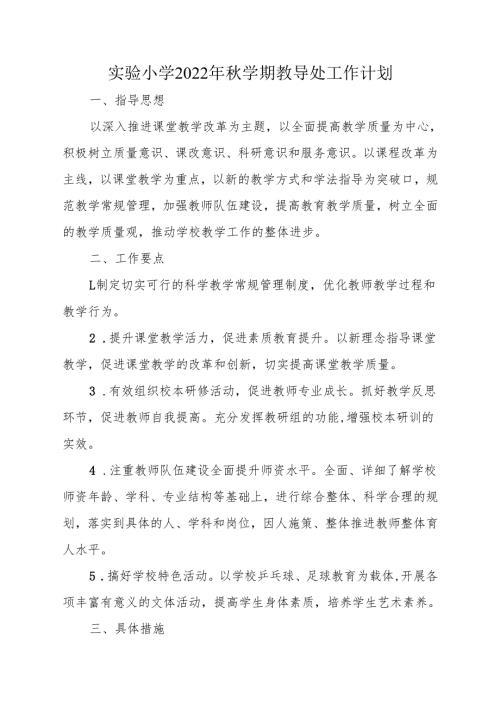 实验小学2022年秋学期教导处工作计划.docx