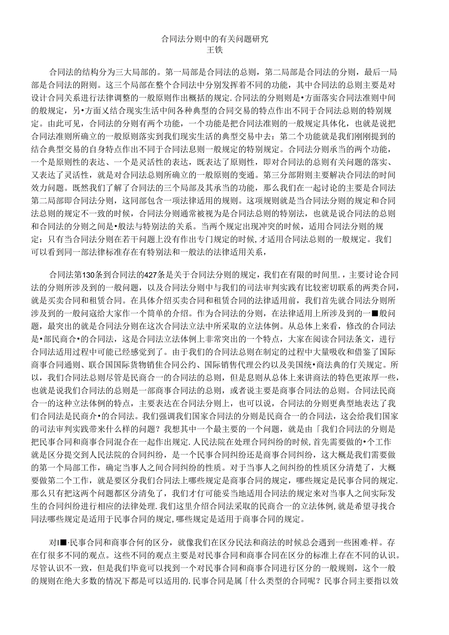 [王轶]++合同法分则中的有关问题研究.docx_第1页