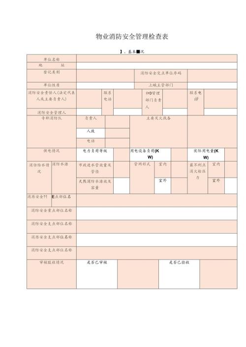 物业消防安全管理检查表.docx