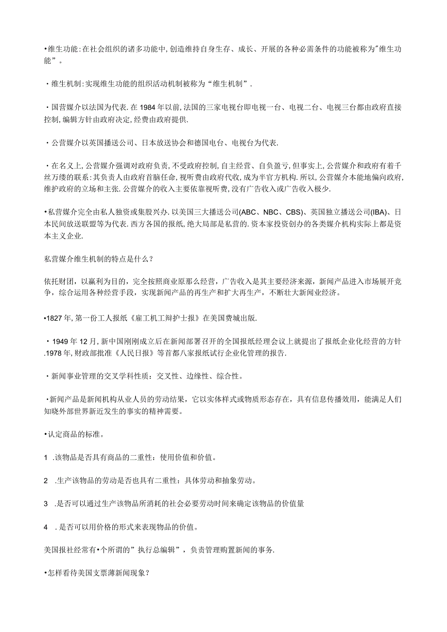 新闻事业管理(0662)串讲笔记.docx_第2页