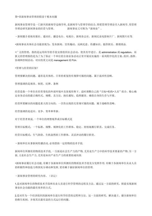 新闻事业管理(0662)串讲笔记.docx