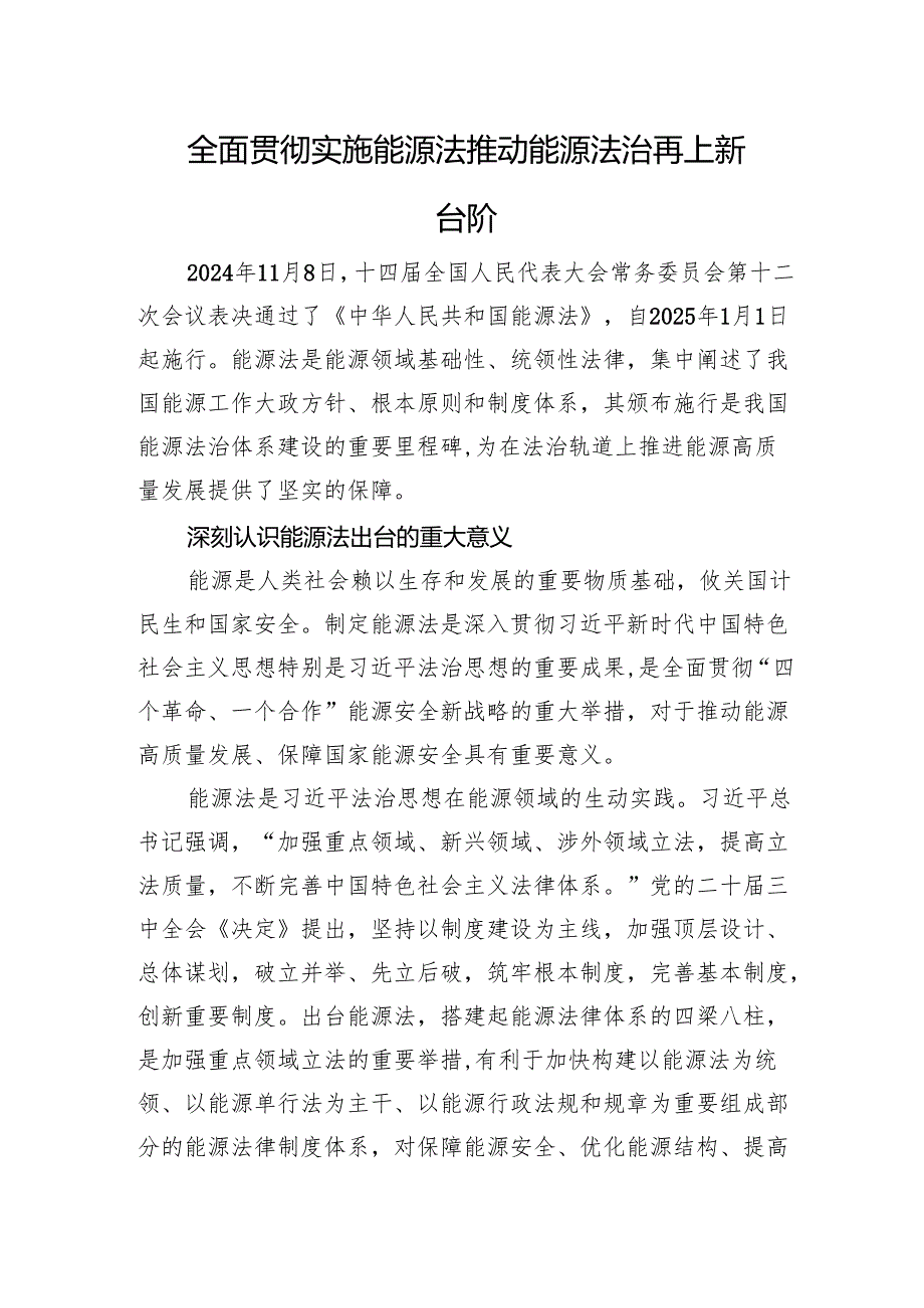 全面贯彻实施能源法+推动能源法治再上新台阶.docx_第1页