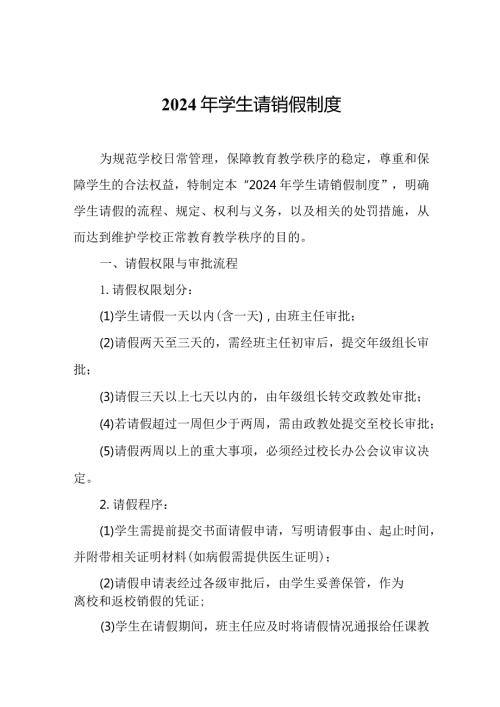 2024年学生请销假制度.docx