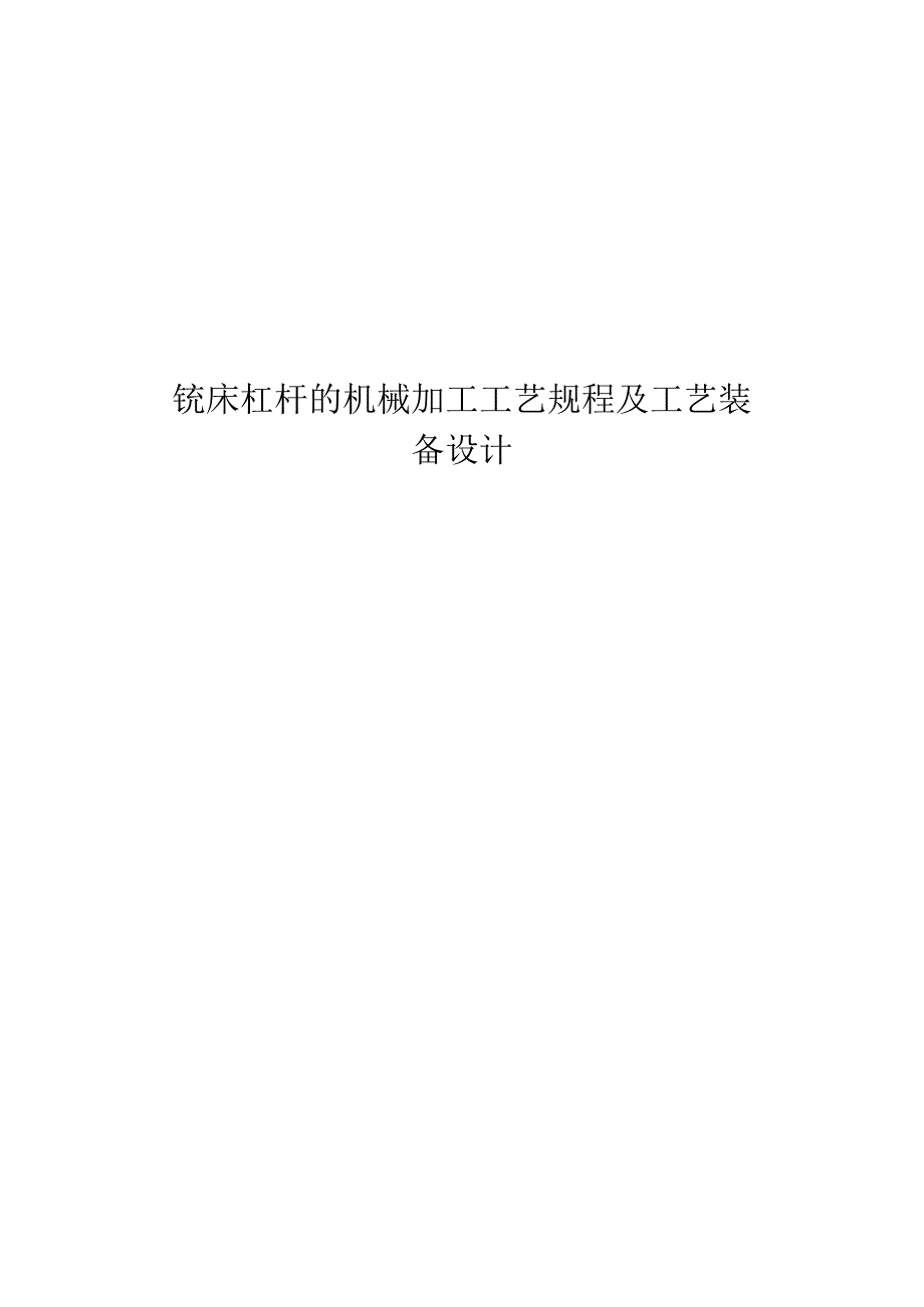 铣床杠杆的机械加工工艺规程及工艺装备设计说明书(1).docx_第1页