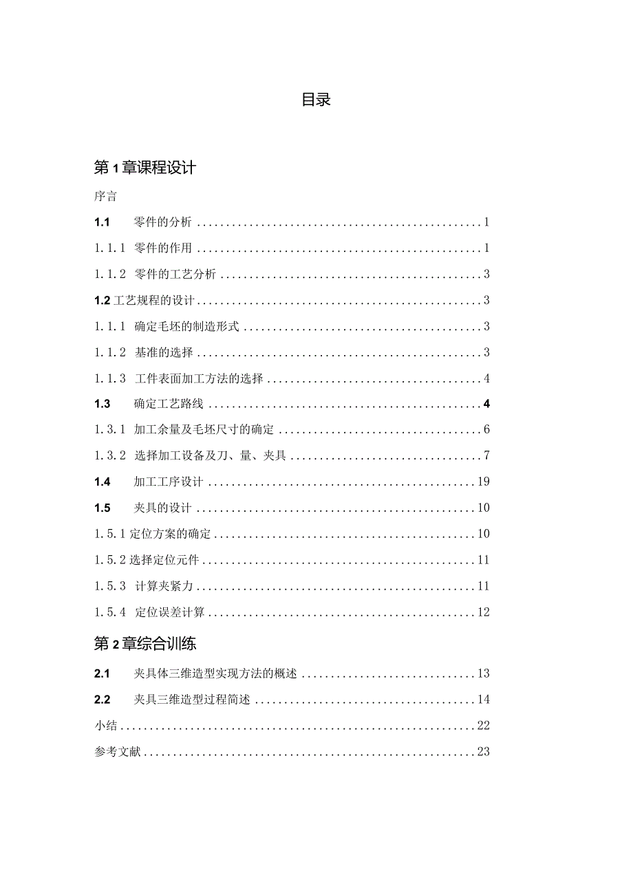 铣床杠杆的机械加工工艺规程及工艺装备设计说明书(1).docx_第3页