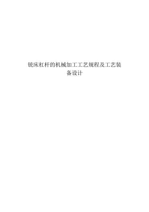 铣床杠杆的机械加工工艺规程及工艺装备设计说明书(1).docx