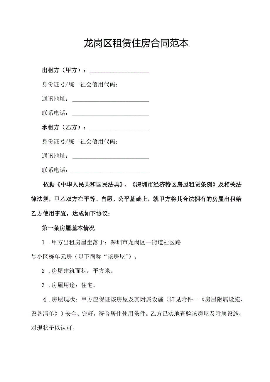 龙岗区租赁住房合同范本.docx_第1页
