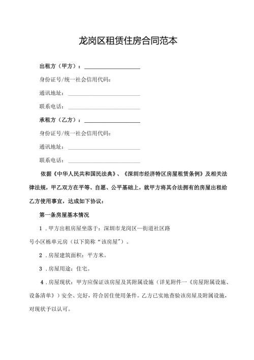 龙岗区租赁住房合同范本.docx