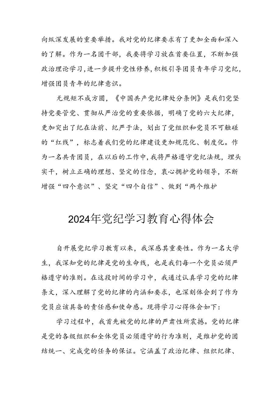 开展2024年《党纪学习培训教育》个人心得感悟 （6份）54.docx_第2页