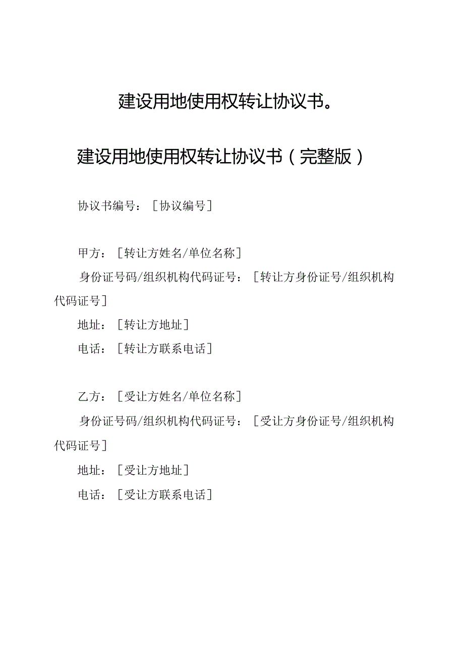 建设用地使用权转让协议书（）.docx_第1页