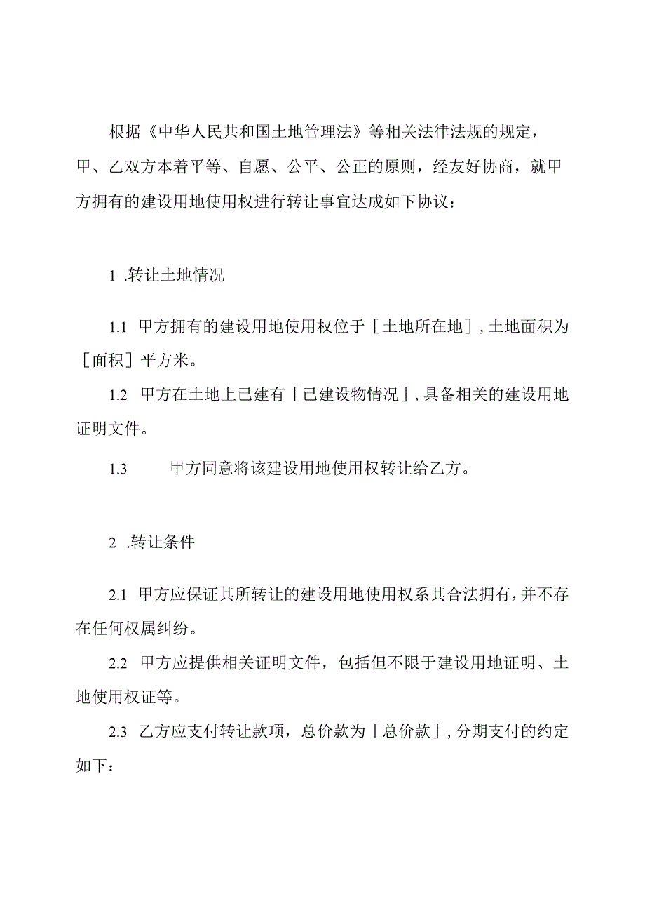 建设用地使用权转让协议书（）.docx_第2页
