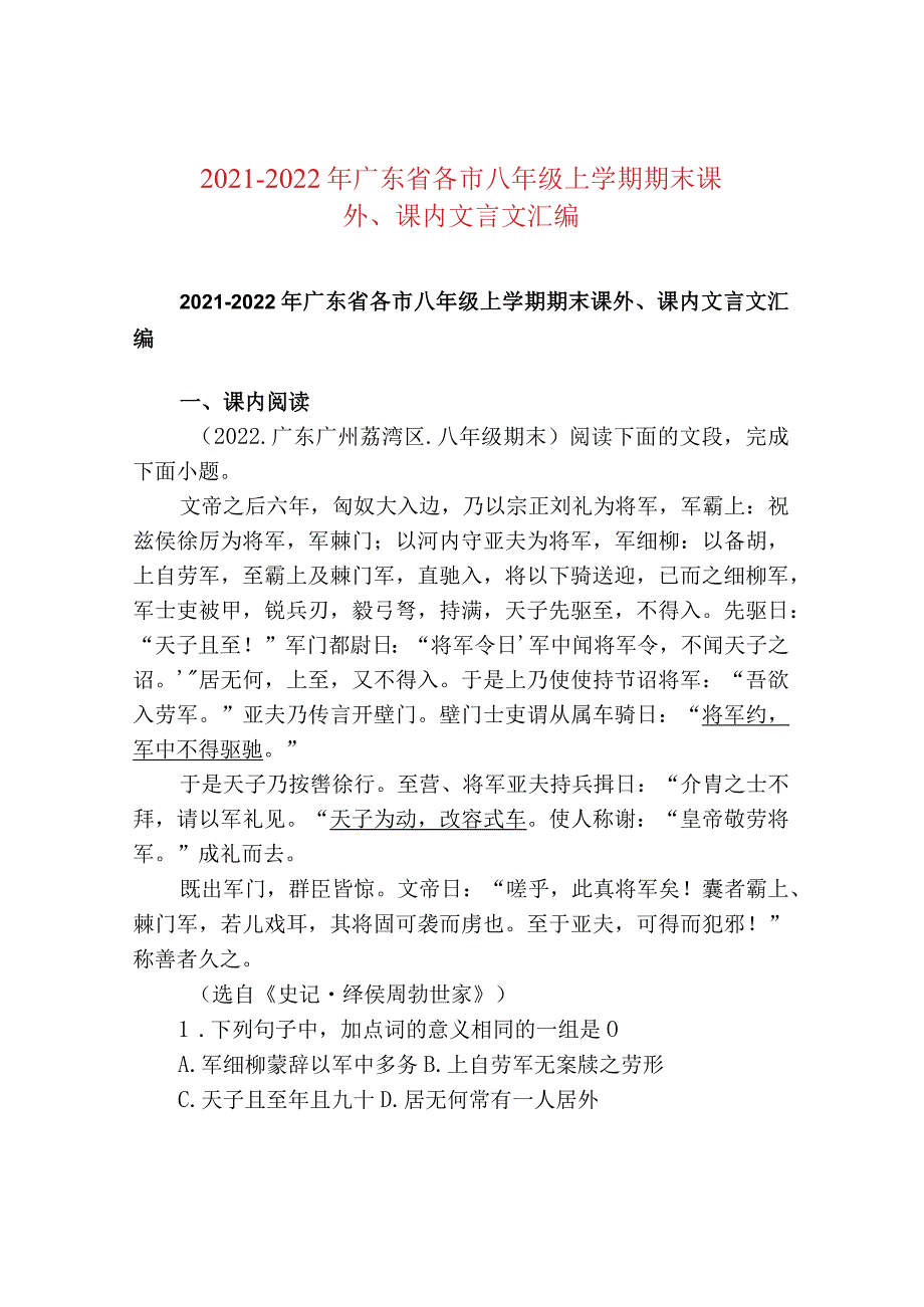 20212022年广东省各市八年级上学期期末课外、课内文言文汇编.docx_第1页