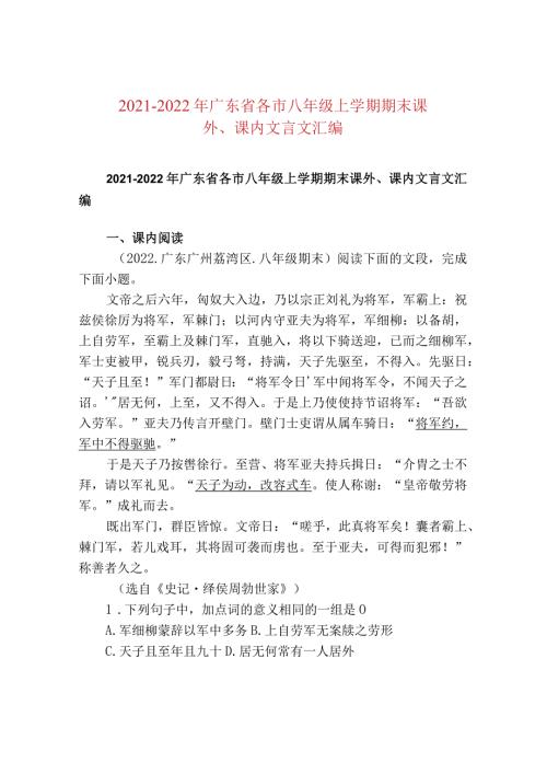 20212022年广东省各市八年级上学期期末课外、课内文言文汇编.docx