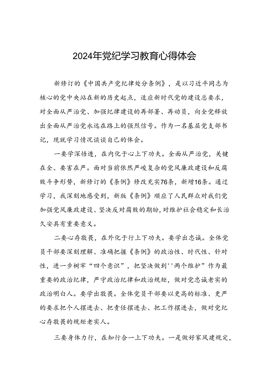 党员干部2024年党纪学习教育心得体会优秀模板十一篇.docx_第1页