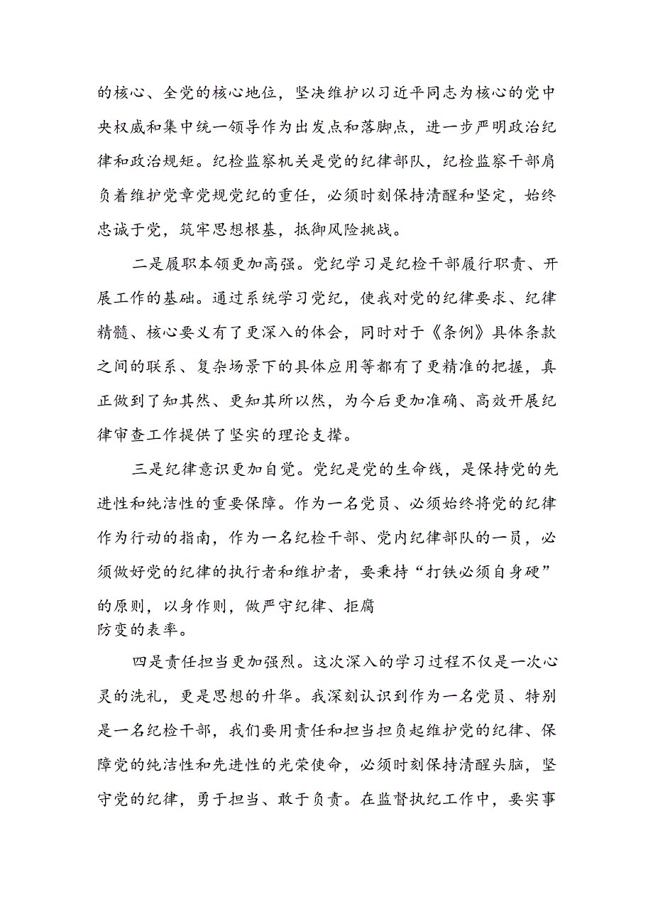 党员干部2024年党纪学习教育心得体会优秀模板十一篇.docx_第3页