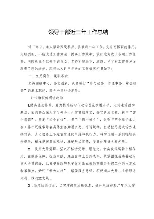 县领导干部近三年工作总结.docx