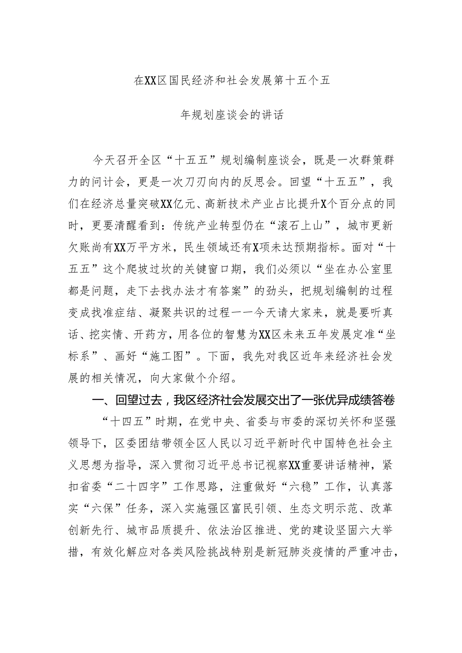 在国民经济和社会发展第十五个五年规划座谈会的讲话.docx_第1页