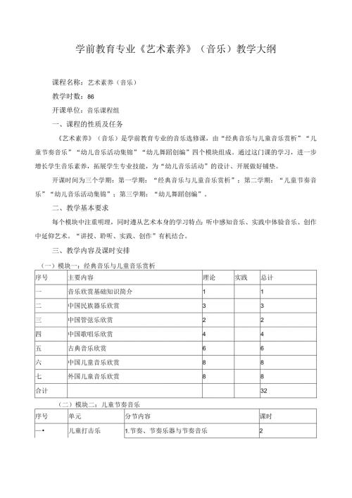 学前教育专业《艺术素养》（音乐）教学大纲.docx