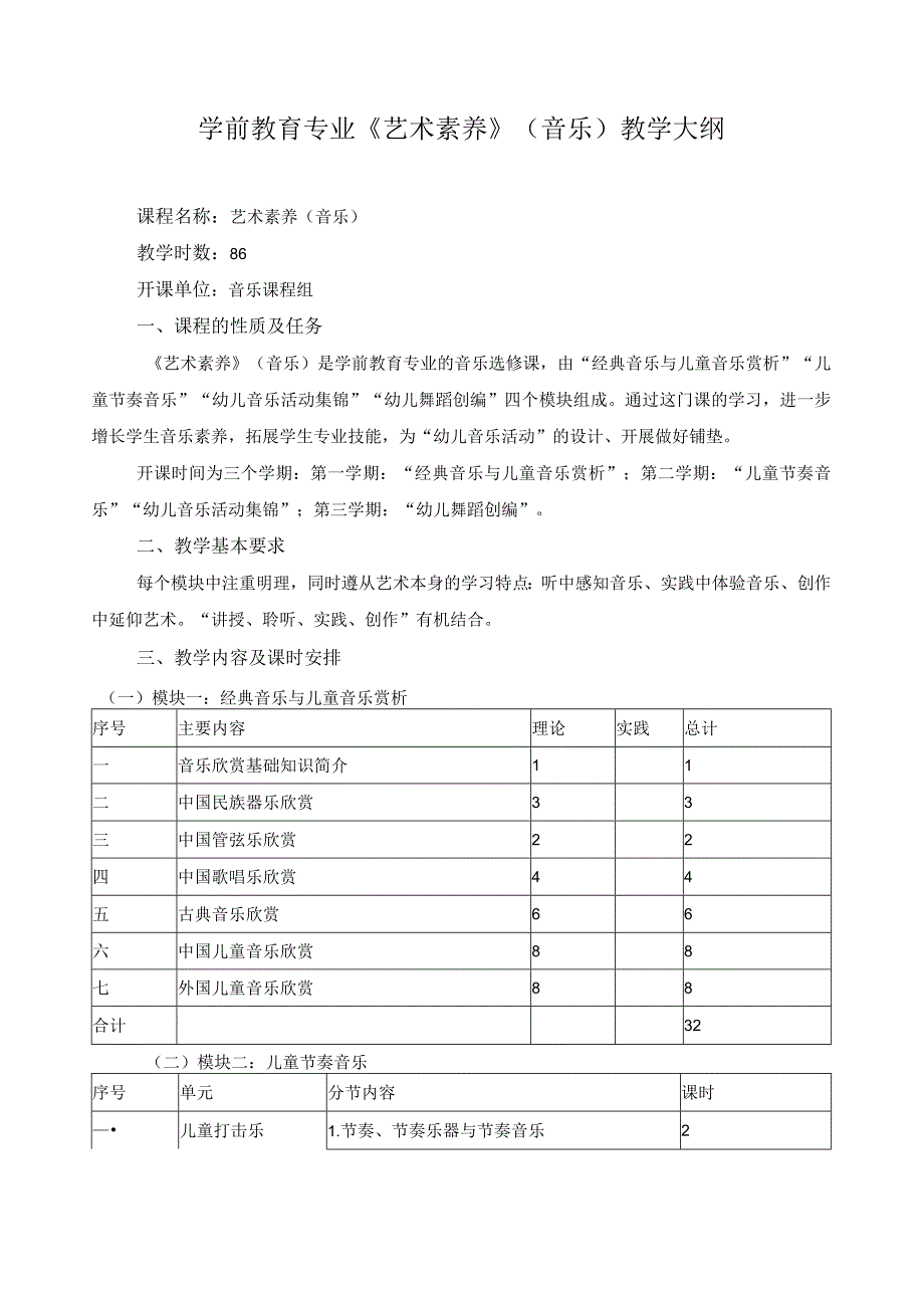 学前教育专业《艺术素养》（音乐）教学大纲.docx_第1页