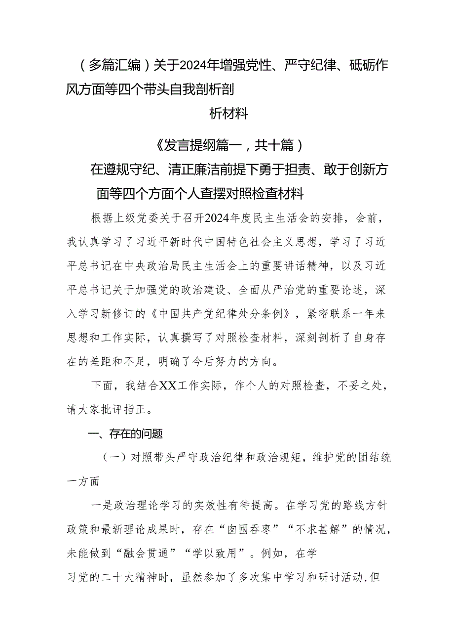 （多篇汇编）关于2024年增强党性、严守纪律、砥砺作风方面等四个带头自我剖析剖析材料.docx_第1页
