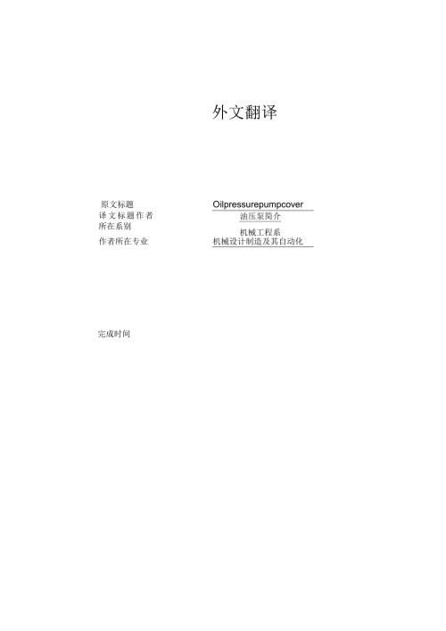 油压泵简介中英文翻译.docx
